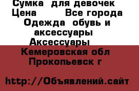 Сумка  для девочек › Цена ­ 10 - Все города Одежда, обувь и аксессуары » Аксессуары   . Кемеровская обл.,Прокопьевск г.